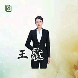 王震